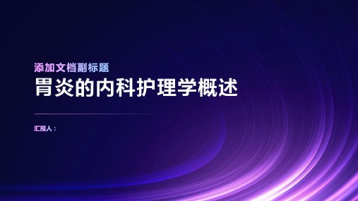 内科护理学消化系统总论胃炎