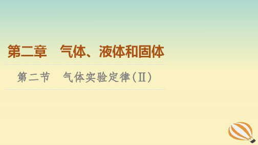 新教材2023年高中物理第2章气体液体和固体第2节气体实验定律(Ⅱ)课件粤教版选择性必修第三册