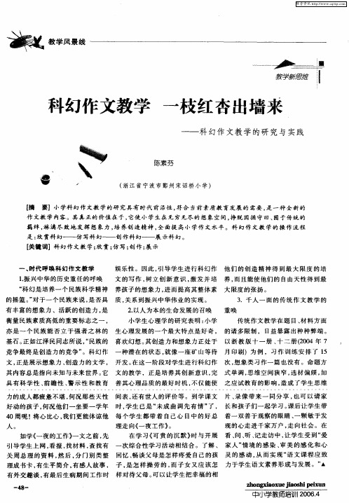 科幻作文教学 一枝红杏出墙来——科幻作文教学的研究与实践