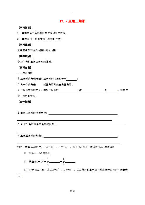 河北省邢台市桥东区八年级数学上册 17 特殊三角形 17.2 直角三角形导学案冀教版