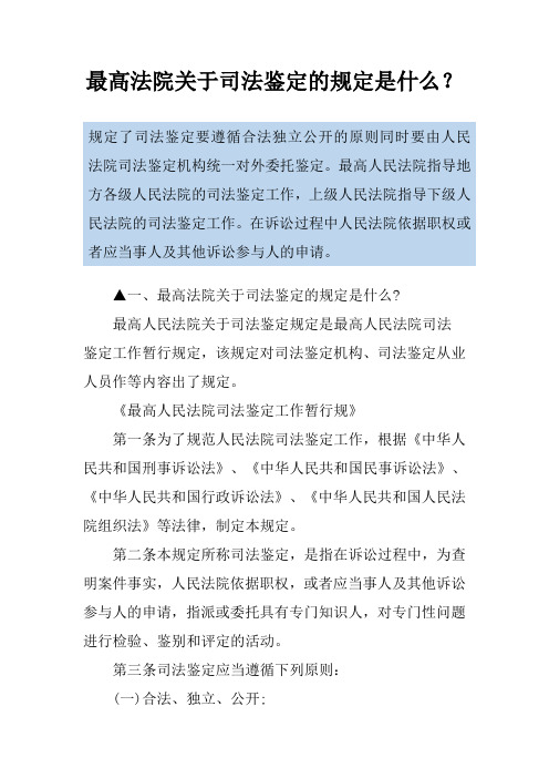 最高法院关于司法鉴定的规定是什么?