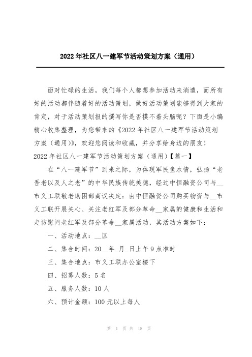 2022年社区八一建军节活动策划方案(通用)