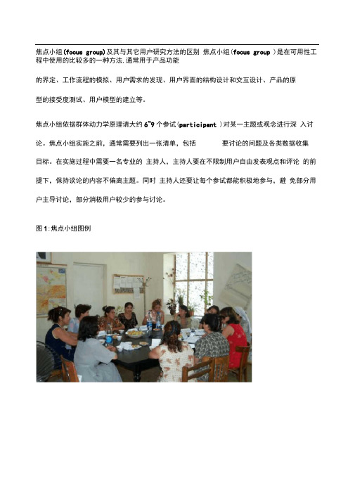 焦点小组focusgrou及其与其它用户研究方法的区别