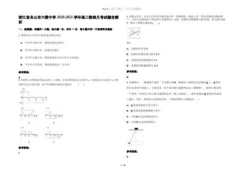 浙江省舟山市六横中学2020-2021学年高三物理月考试题含解析