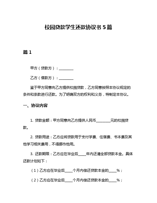 校园贷款学生还款协议书5篇