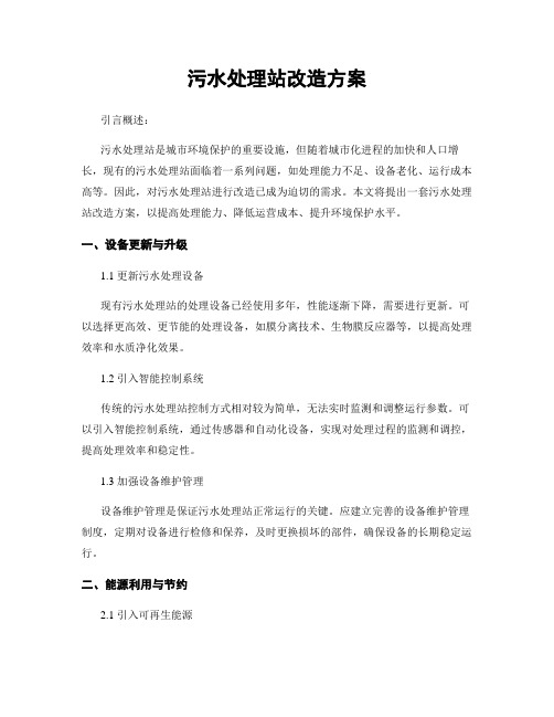 污水处理站改造方案