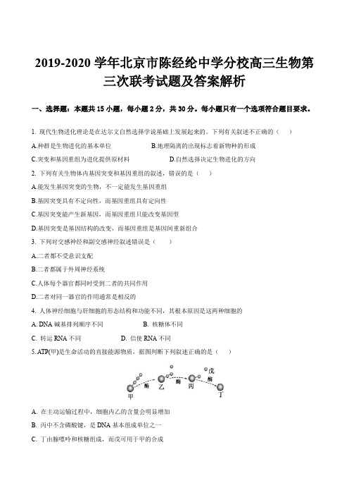 2019-2020学年北京市陈经纶中学分校高三生物第三次联考试题及答案解析