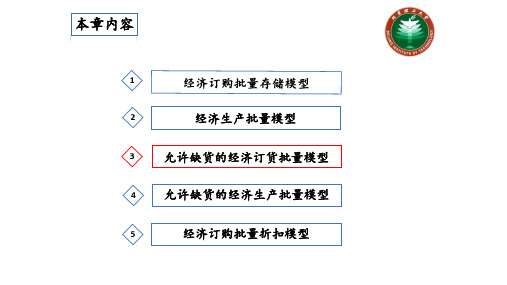 13.3允许缺货的经济订货批量模型