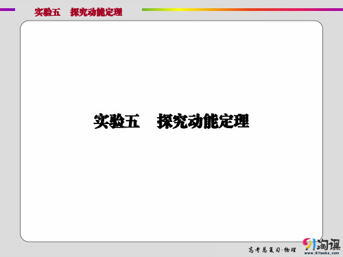 课件1：实验五 探究动能定理