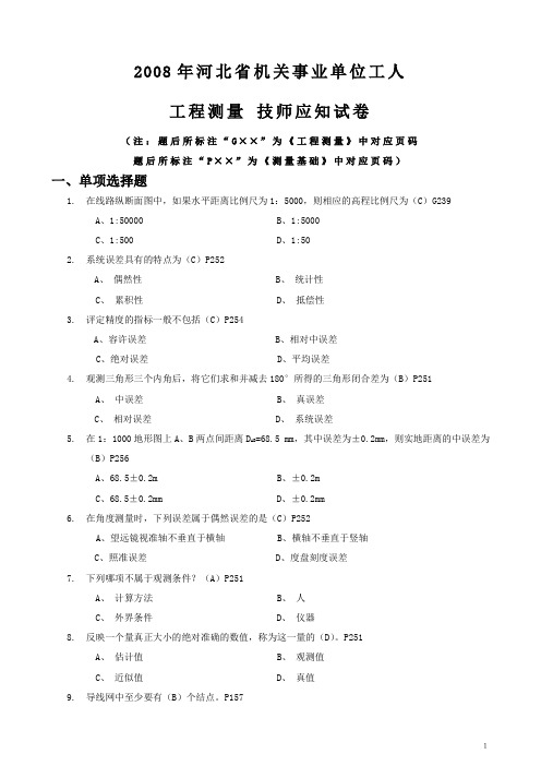 2008工程测量技师试题解读