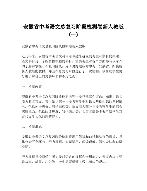 安徽省中考语文总复习阶段检测卷新人教版 (一)