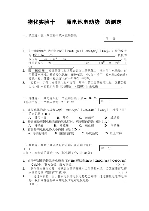 “物化实验：原电池电动势的测定和离子迁移数的测定”答案