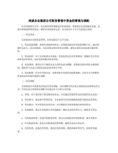 浅谈企业集团公司财务管理中资金的管理与调配