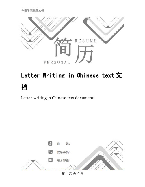 Letter Writing in Chinese text文档