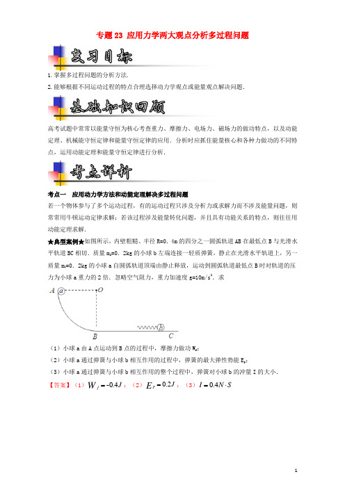 2018年高考物理一轮复习专题23应用力学两大观点分析多过程问题(讲)(含解析)