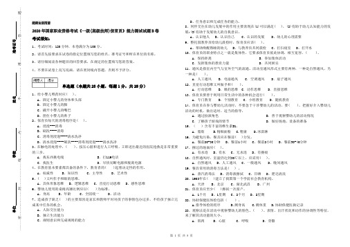 2020年国家职业资格考试《一级(高级技师)保育员》能力测试试题B卷