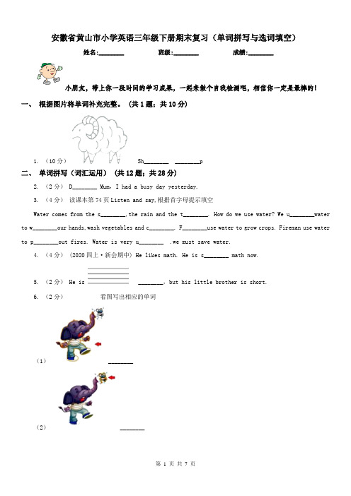 安徽省黄山市小学英语三年级下册期末复习(单词拼写与选词填空)