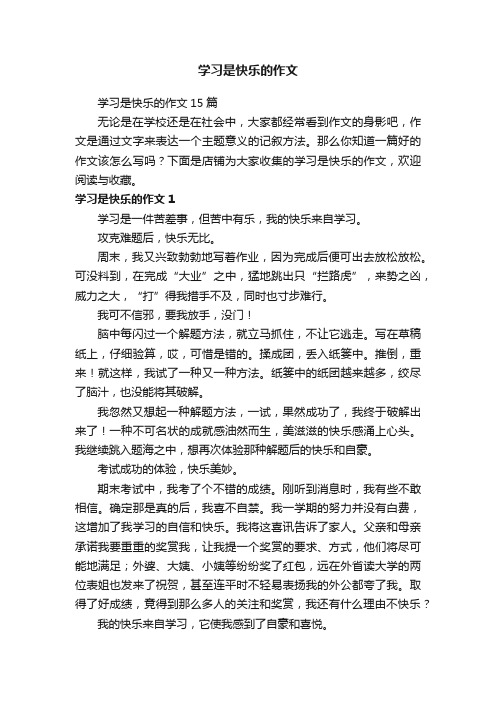 学习是快乐的作文