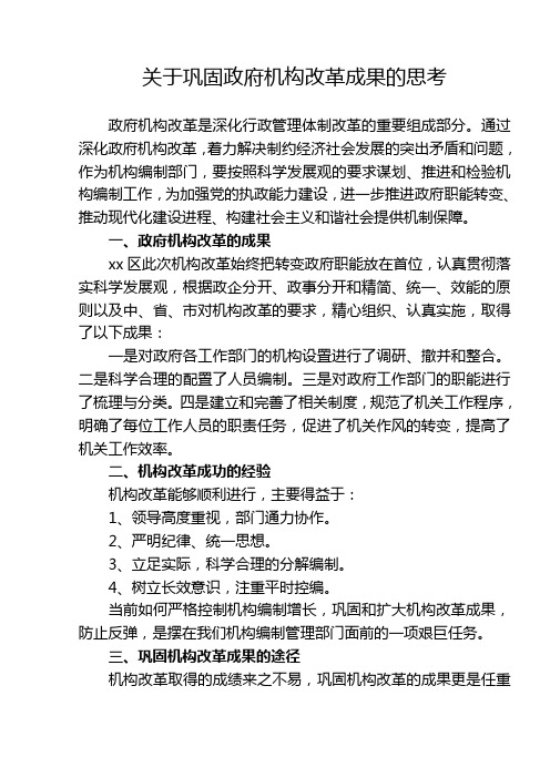 关于巩固政府机构改革成果的思考