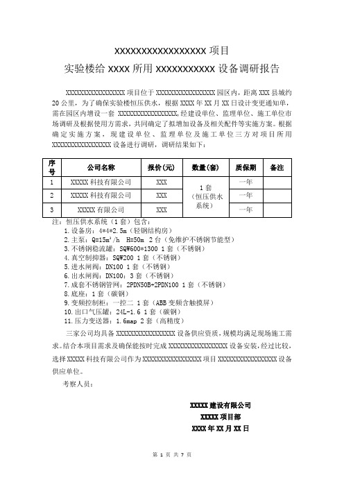 材料供应商调研报告