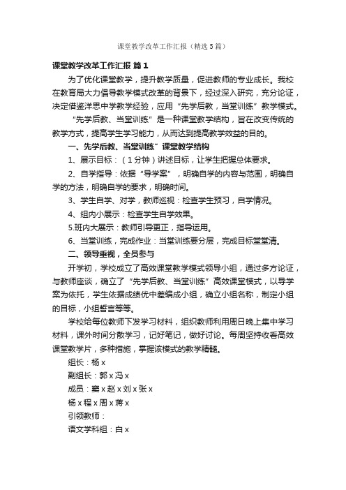 课堂教学改革工作汇报（精选5篇）