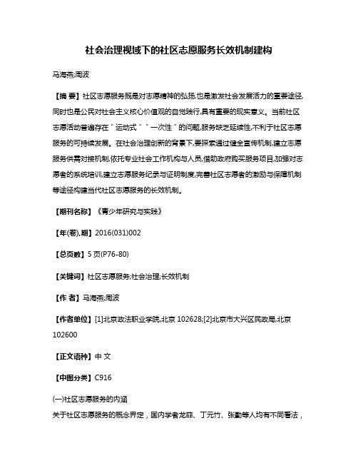 社会治理视域下的社区志愿服务长效机制建构