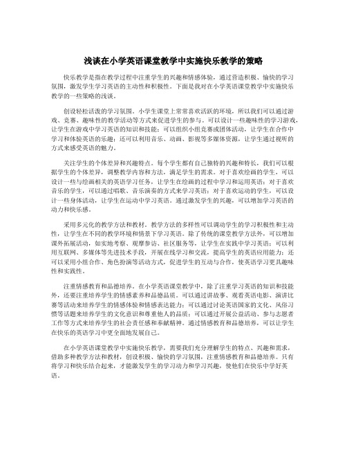 浅谈在小学英语课堂教学中实施快乐教学的策略