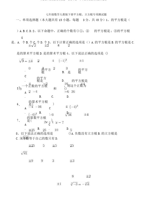 人教版七年级数学下册第6章平方根、立方根专项测试试题含答案