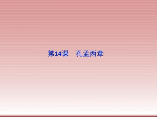 广东省佛山市中大附中三水实验中学高二语文下册课件《孔孟》两章复习(粤教版)