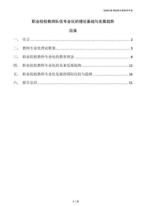 职业院校教师队伍专业化的理论基础与发展趋势