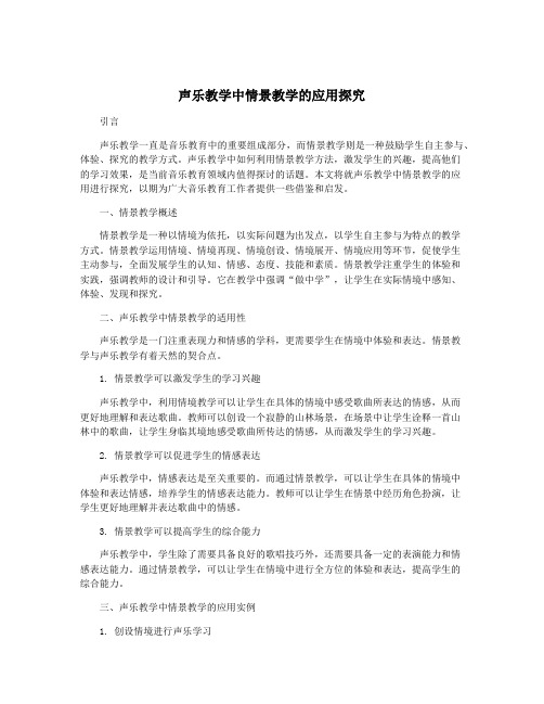 声乐教学中情景教学的应用探究