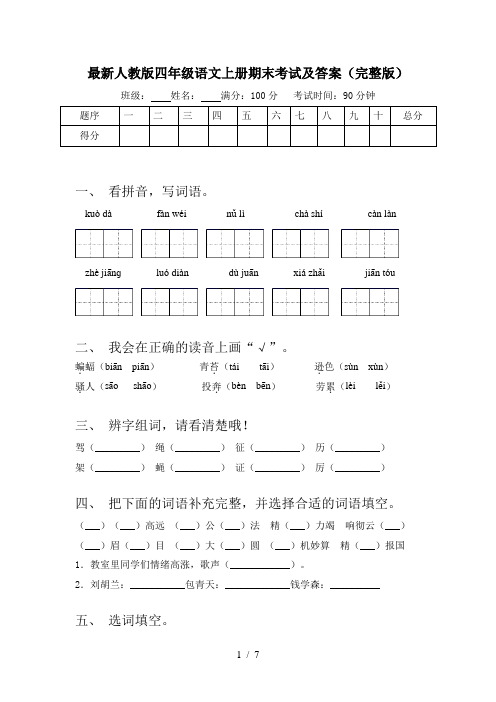 最新人教版四年级语文上册期末考试及答案(完整版)