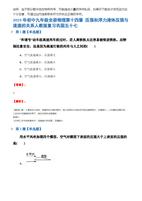 2019年初中九年级全册物理第十四章 压强和浮力液体压强与流速的关系人教版复习巩固五十七