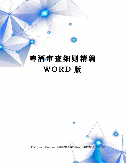 啤酒审查细则精编WORD版