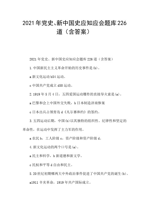 2021年党史、新中国史应知应会题库226道(含答案)