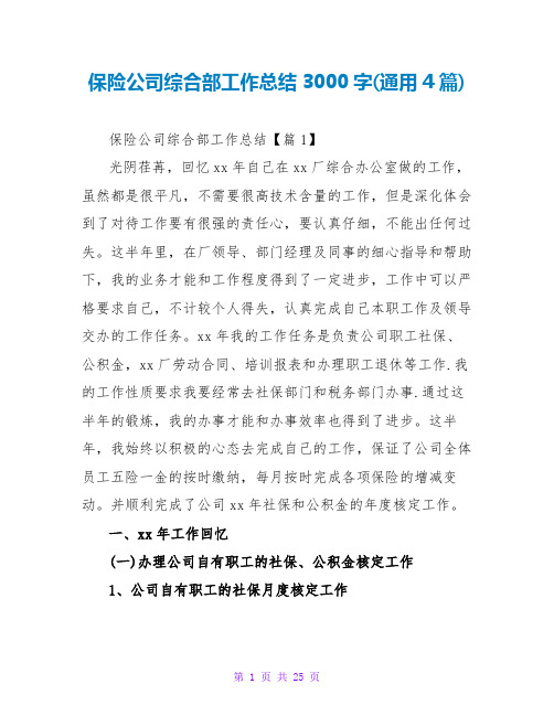 保险公司综合部工作总结3000字(通用4篇)