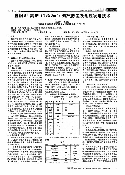 宣钢8#高炉1350m3煤气除尘及余压发电技术