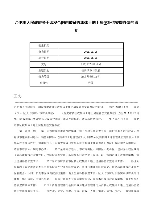 合肥市人民政府关于印发合肥市被征收集体土地上房屋补偿安置办法的通知-合政〔2018〕4号