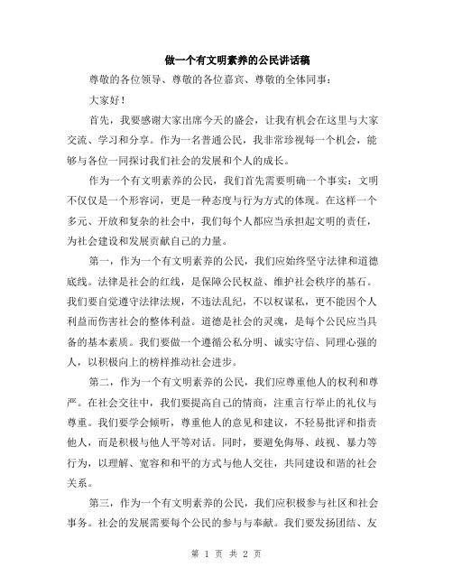 做一个有文明素养的公民讲话稿