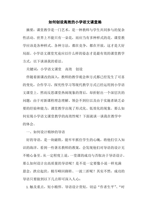 如何创设高效小学语文课堂杨论文