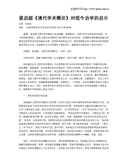 梁启超《清代学术概论》对现今治学的启示