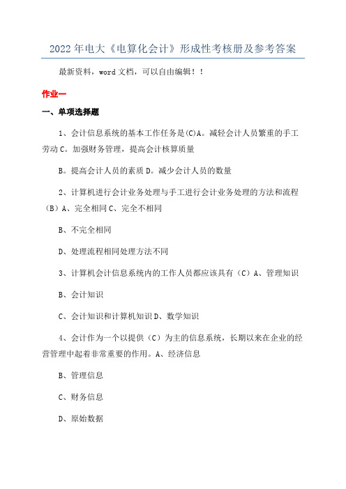 2022年电大《电算化会计》形成性考核册及参考答案