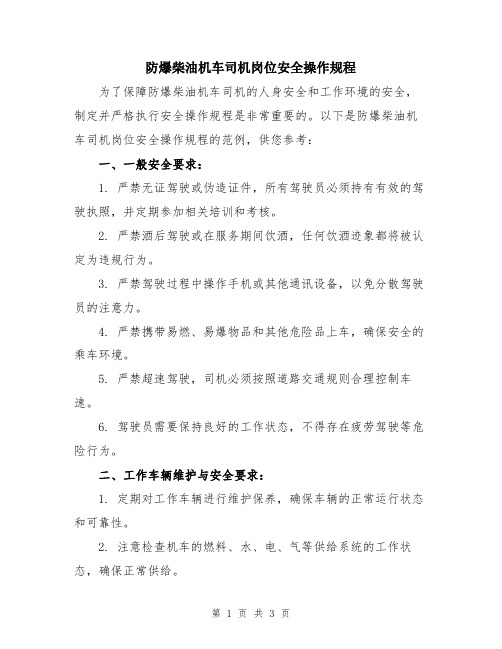 防爆柴油机车司机岗位安全操作规程