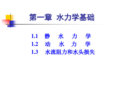 第一章  水力学基础