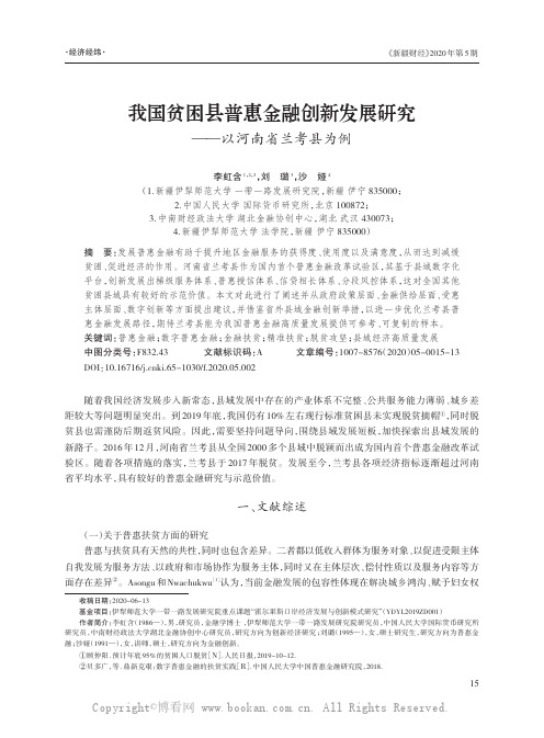 我国贫困县普惠金融创新发展研究——以河南省兰考县为例