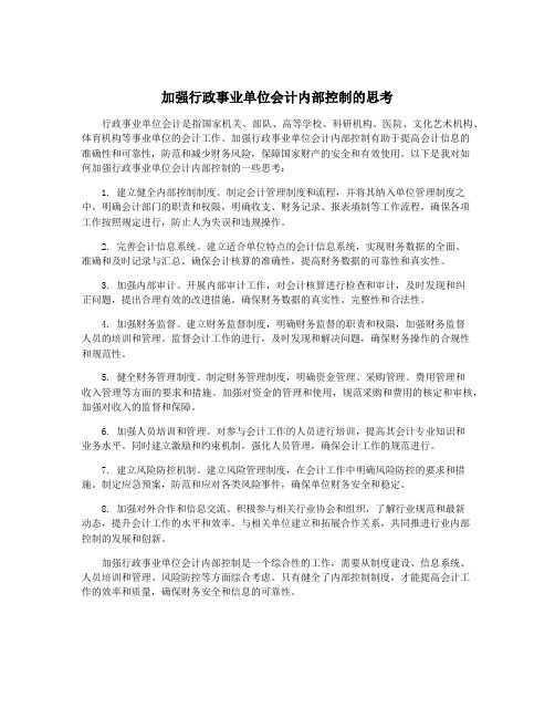 加强行政事业单位会计内部控制的思考