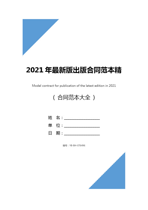 2021年最新版出版合同范本精华版