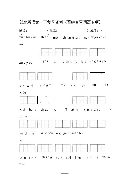 新人教版一年级下册语文复习(看拼音写词语)