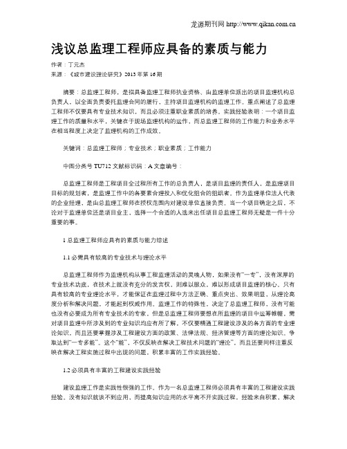 浅议总监理工程师应具备的素质与能力