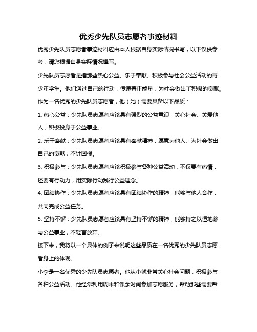 优秀少先队员志愿者事迹材料